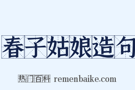 春子姑娘造句是什么意思的图片